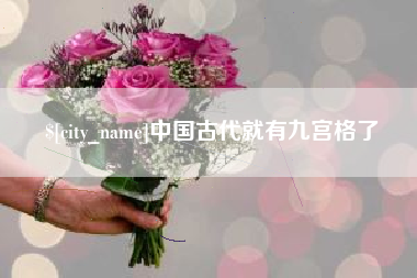 江山中国古代就有九宫格了