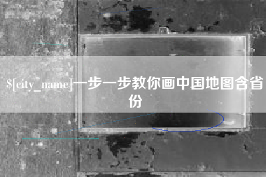 江山一步一步教你画中国地图含省份
