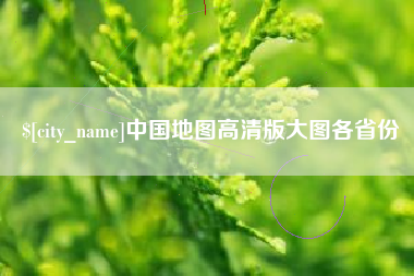 江山中国地图高清版大图各省份