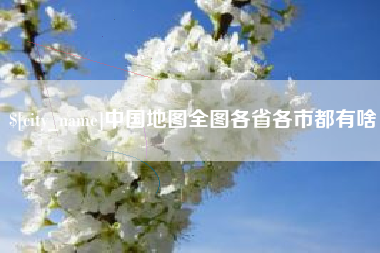 江山中国地图全图各省各市都有啥
