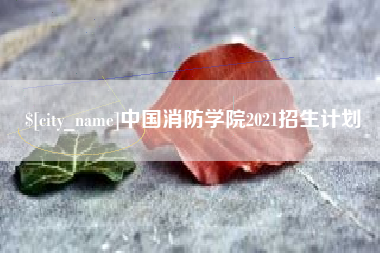 江山中国消防学院2021招生计划