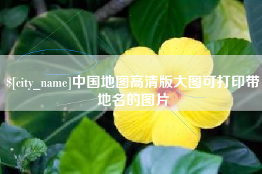 江山中国地图高清版大图可打印带地名的图片