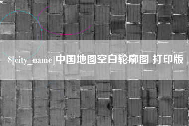 江山中国地图空白轮廓图 打印版
