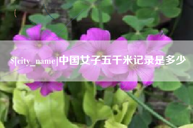 江山中国女子五千米记录是多少