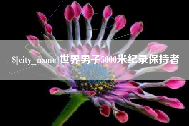 江山世界男子5000米纪录保持者