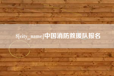 江山中国消防救援队报名