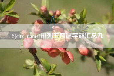 江山排列五图谜字谜汇总九