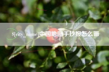 江山中国地图手抄报怎么画