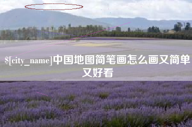 江山中国地图简笔画怎么画又简单又好看
