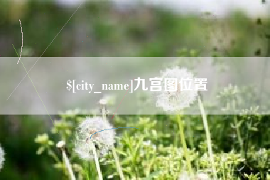 江山九宫图位置