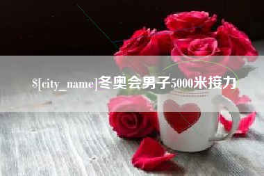 江山冬奥会男子5000米接力