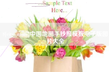 江山中国地图手抄报模板电子版图片大全