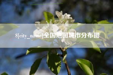 江山全国地图城市分布图