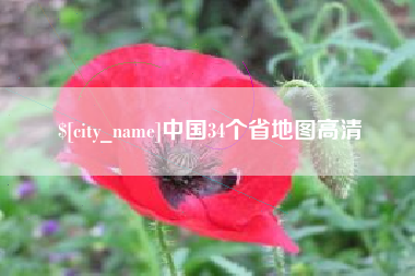 江山中国34个省地图高清