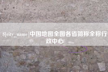 江山中国地图全图各省简称全称行政中心