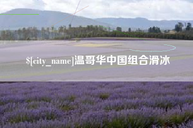 江山温哥华中国组合滑冰