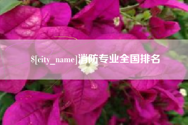 江山消防专业全国排名
