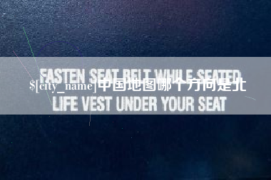 江山中国地图哪个方向是北