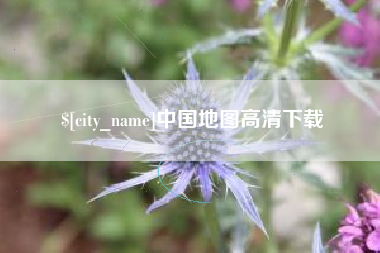 江山中国地图高清下载