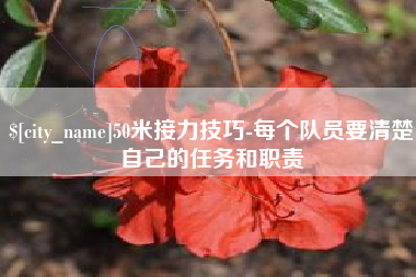 江山50米接力技巧-每个队员要清楚自己的任务和职责