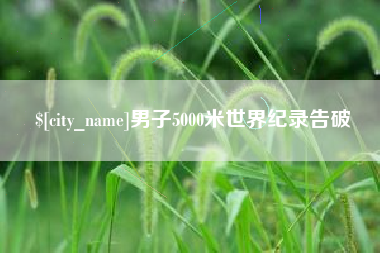 江山男子5000米世界纪录告破