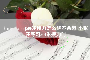 江山500米接力怎么跑不会累-小张在练习500米接力时