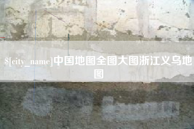 江山中国地图全图大图浙江义乌地图