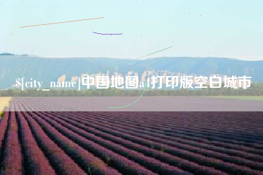 江山中国地图a4打印版空白城市