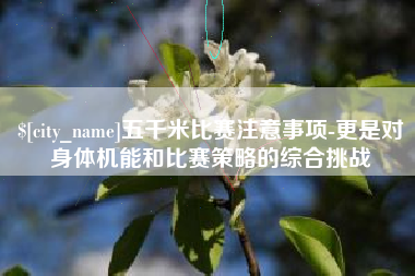 江山五千米比赛注意事项-更是对身体机能和比赛策略的综合挑战