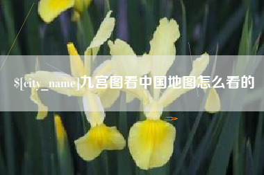 江山九宫图看中国地图怎么看的