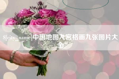 江山中国地图九宫格画九张图片大全