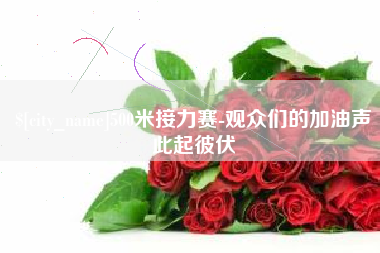 江山500米接力赛-观众们的加油声此起彼伏