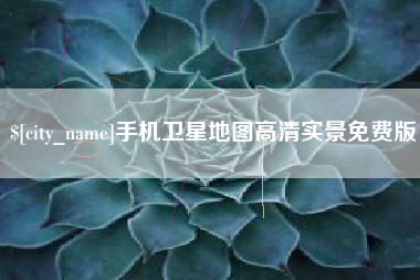江山手机卫星地图高清实景免费版