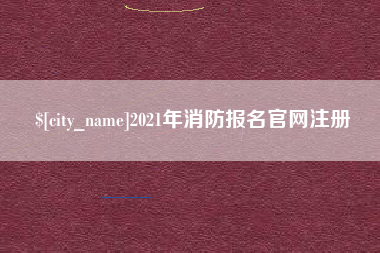江山2021年消防报名官网注册
