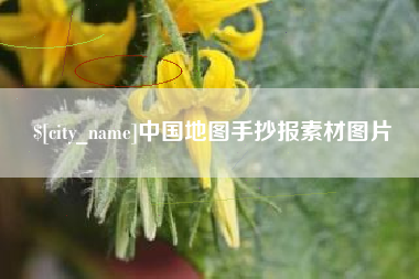 江山中国地图手抄报素材图片