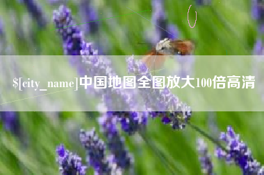 江山中国地图全图放大100倍高清