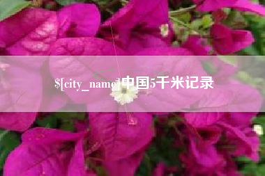 江山中国5千米记录
