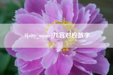 江山九宫对应数字