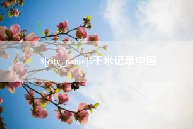 江山5千米记录中国