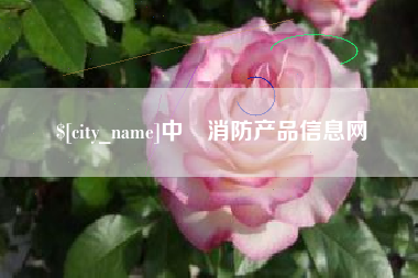 江山中囯消防产品信息网