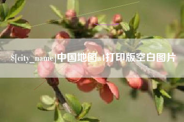 江山中国地图a4打印版空白图片