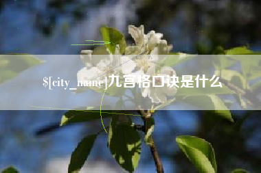 江山九宫格口诀是什么