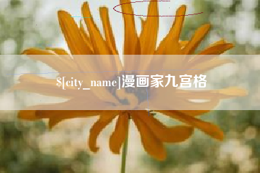 江山漫画家九宫格
