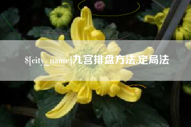 江山九宫排盘方法,定局法