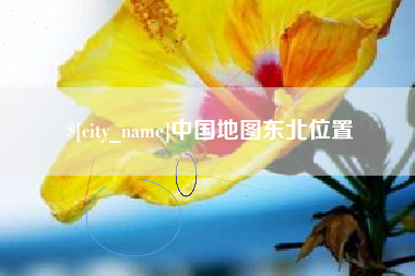 江山中国地图东北位置
