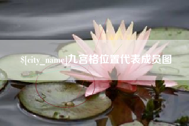 江山九宫格位置代表成员图