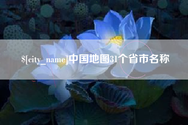 江山中国地图31个省市名称