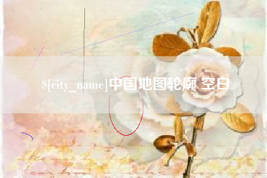 江山中国地图轮廓 空白