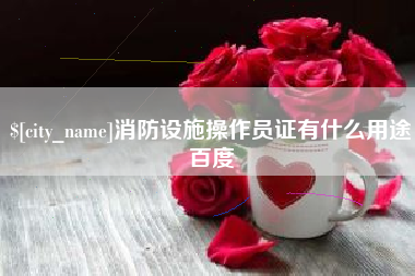 江山消防设施操作员证有什么用途百度