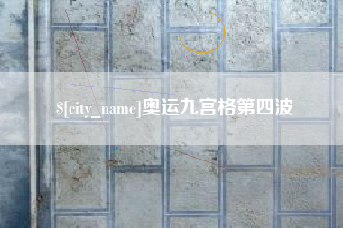 江山奥运九宫格第四波